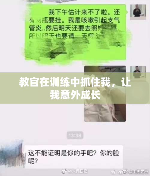 教官在训练中抓住我，让我意外成长