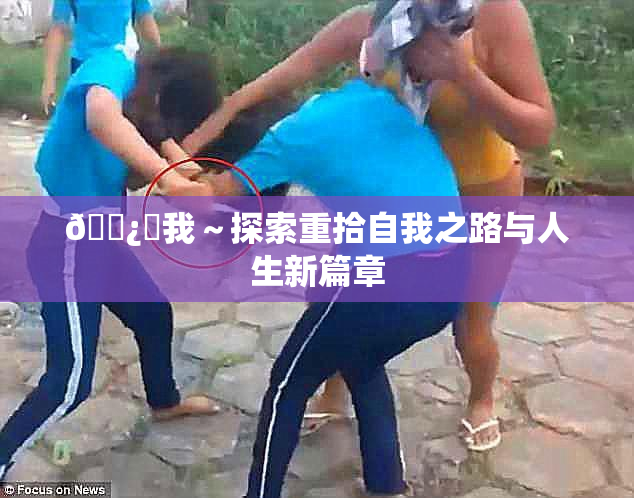 🌿‌我～探索重拾自我之路与人生新篇章