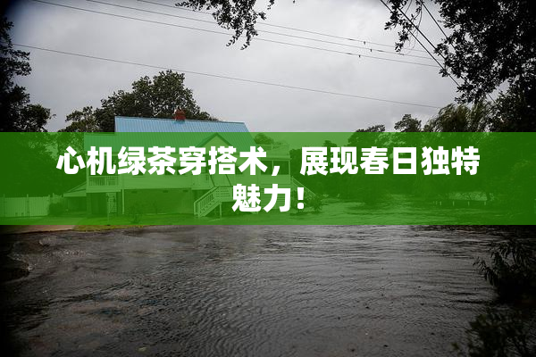 心机绿茶穿搭术，展现春日独特魅力！