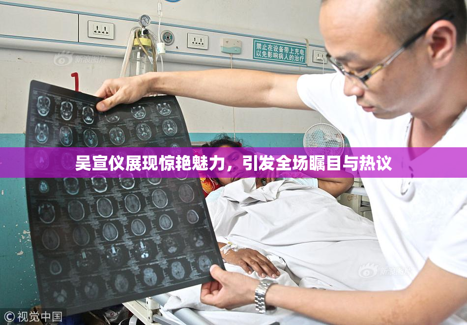 吴宣仪展现惊艳魅力，引发全场瞩目与热议