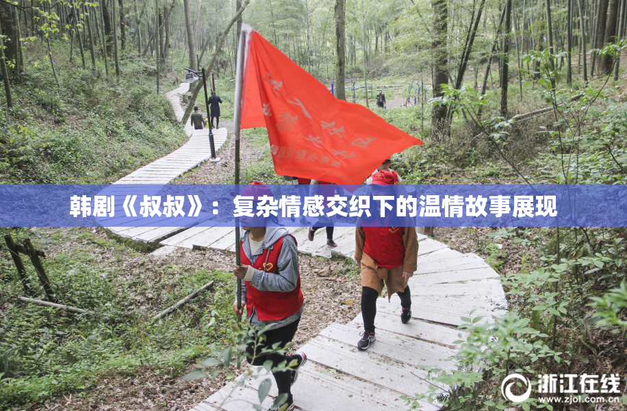 韩剧《叔叔》：复杂情感交织下的温情故事展现
