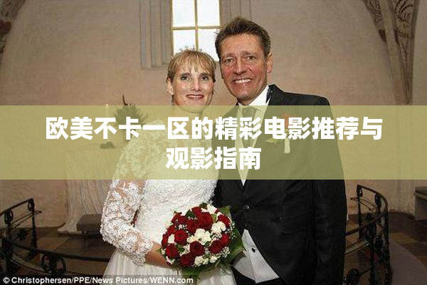 欧美不卡一区的精彩电影推荐与观影指南