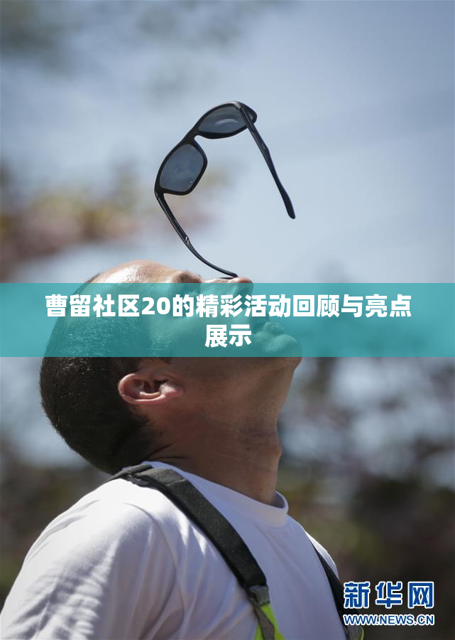 曹留社区20的精彩活动回顾与亮点展示