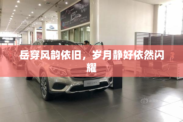 岳穿风韵依旧，岁月静好依然闪耀