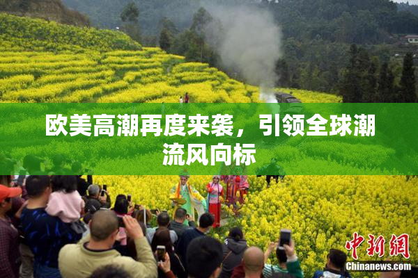 欧美高潮再度来袭，引领全球潮流风向标
