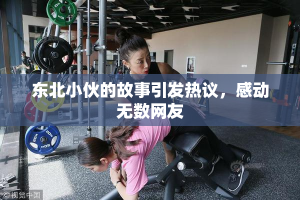 东北小伙的故事引发热议，感动无数网友