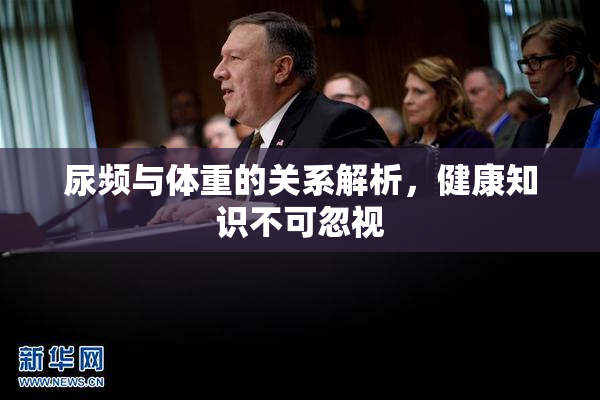 尿频与体重的关系解析，健康知识不可忽视