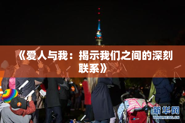 《爱人与我：揭示我们之间的深刻联系》