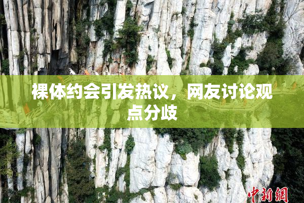 裸体约会引发热议，网友讨论观点分歧
