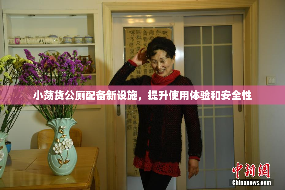 小荡货公厕配备新设施，提升使用体验和安全性