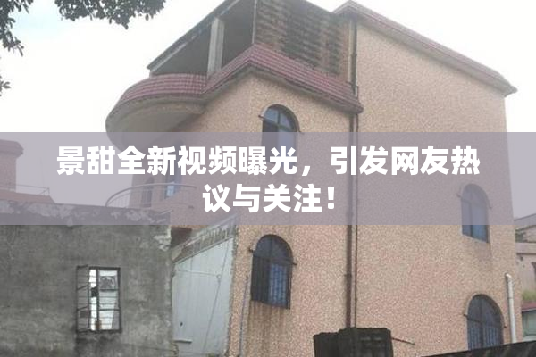 景甜全新视频曝光，引发网友热议与关注！