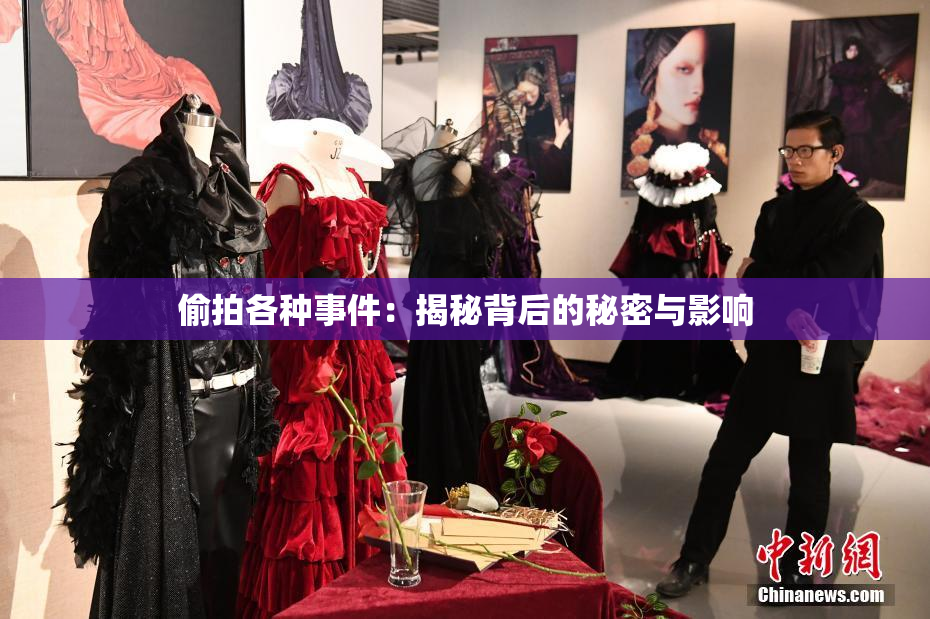 偷拍各种事件：揭秘背后的秘密与影响