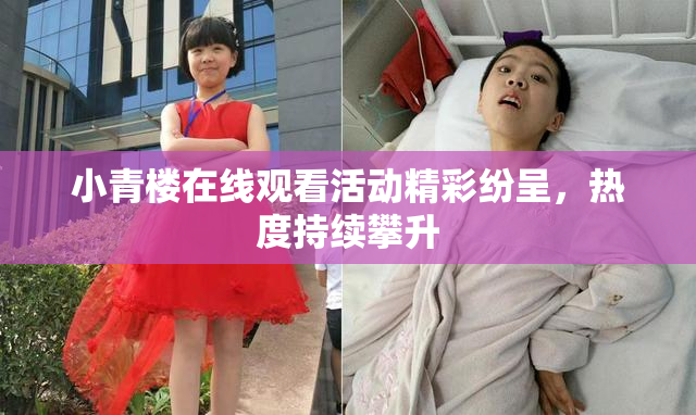 小青楼在线观看活动精彩纷呈，热度持续攀升