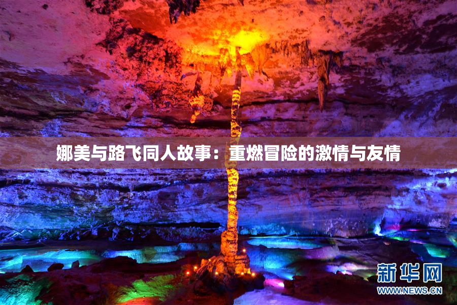 娜美与路飞同人故事：重燃冒险的激情与友情