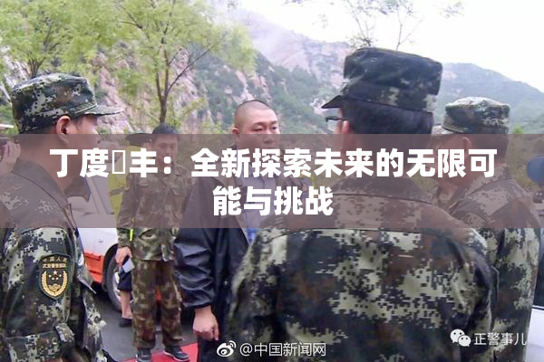 丁度巜丰：全新探索未来的无限可能与挑战