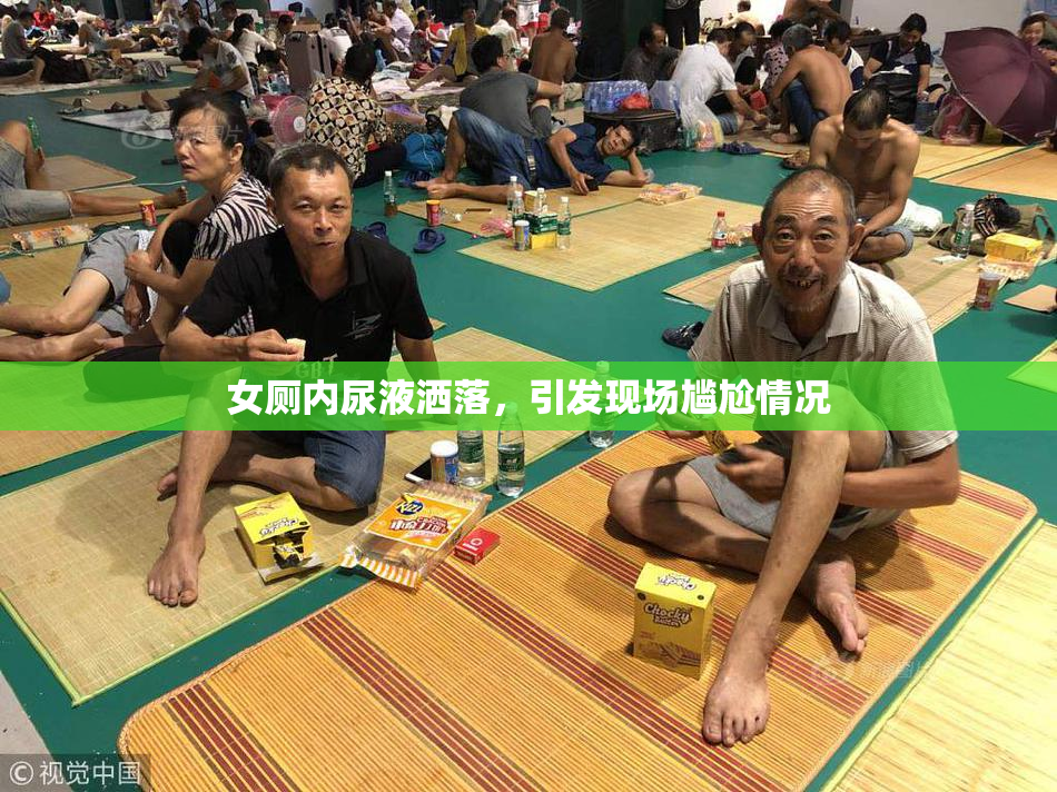 女厕内尿液洒落，引发现场尴尬情况