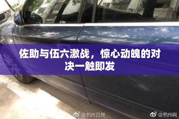 佐助与伍六激战，惊心动魄的对决一触即发