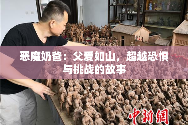 恶魔奶爸：父爱如山，超越恐惧与挑战的故事