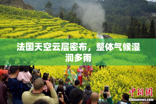 法国天空云层密布，整体气候湿润多雨