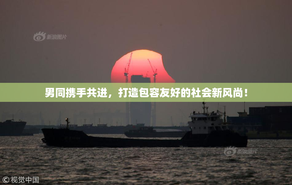 男同携手共进，打造包容友好的社会新风尚！