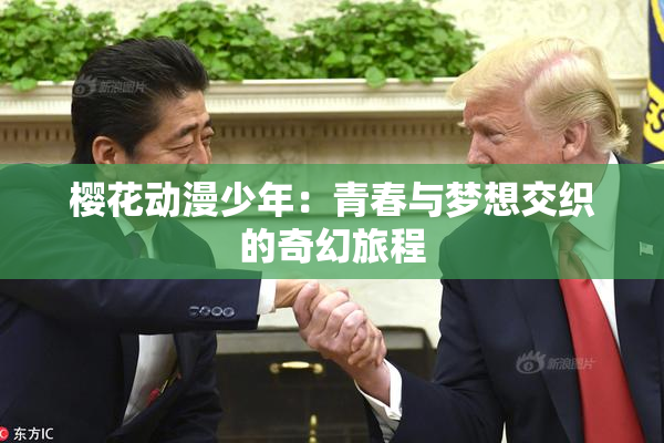樱花动漫少年：青春与梦想交织的奇幻旅程