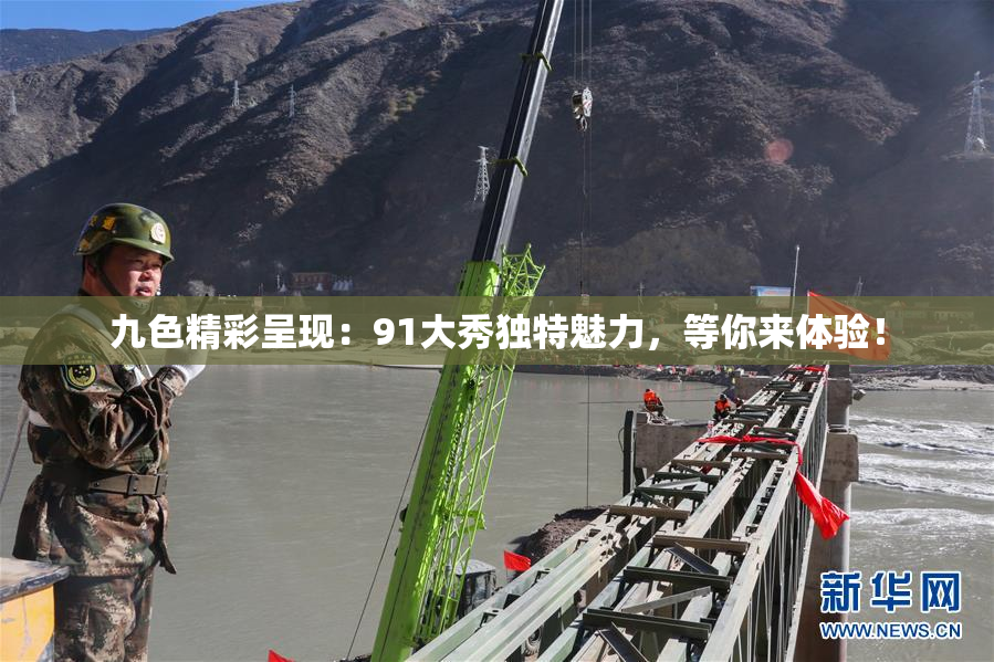 九色精彩呈现：91大秀独特魅力，等你来体验！