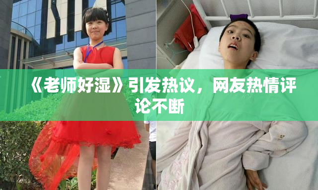 《老师好湿》引发热议，网友热情评论不断