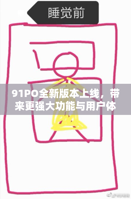91PO全新版本上线，带来更强大功能与用户体验提升！