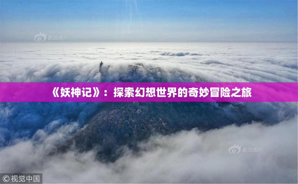 《妖神记》：探索幻想世界的奇妙冒险之旅