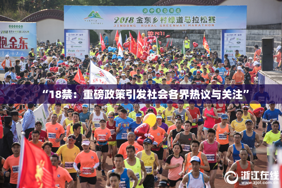 “18禁：重磅政策引发社会各界热议与关注”