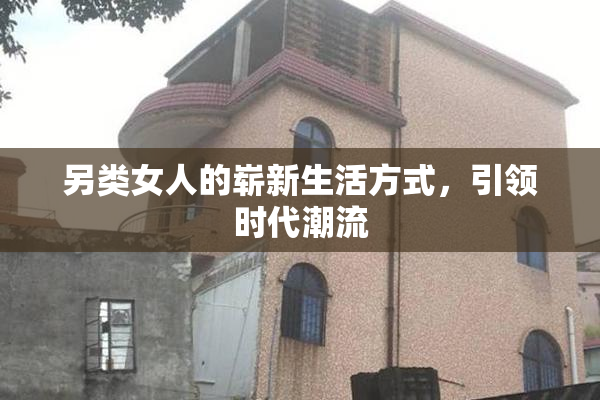 另类女人的崭新生活方式，引领时代潮流