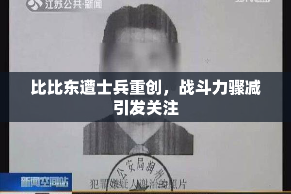 比比东遭士兵重创，战斗力骤减引发关注