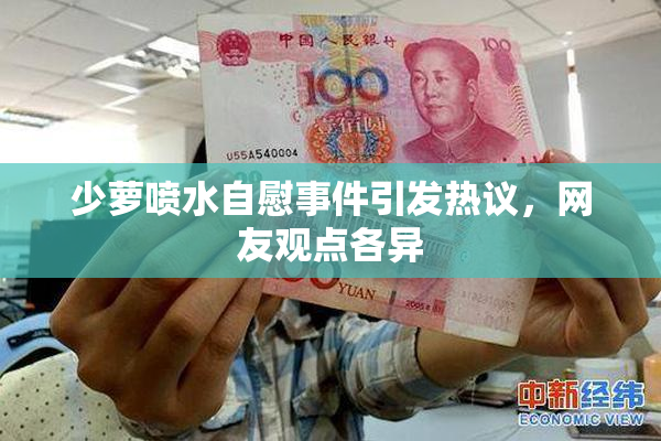少萝喷水自慰事件引发热议，网友观点各异