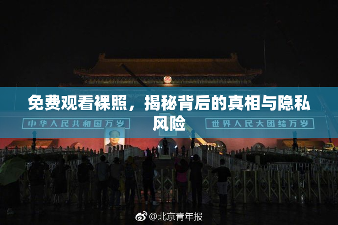 免费观看裸照，揭秘背后的真相与隐私风险