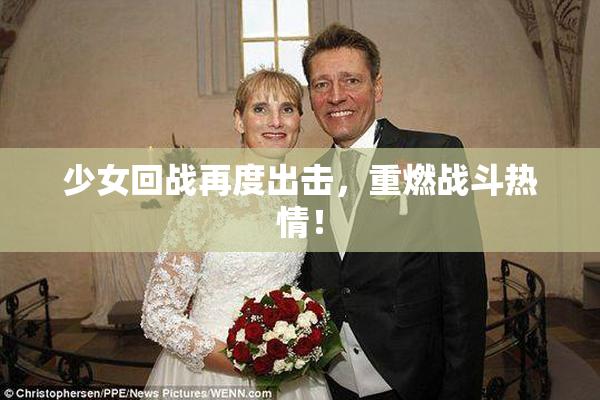 少女回战再度出击，重燃战斗热情！