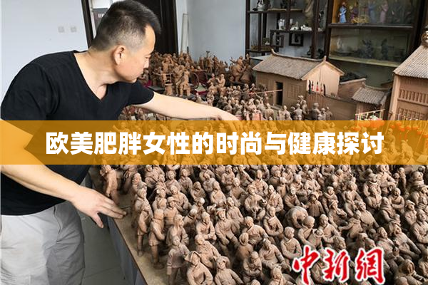 欧美肥胖女性的时尚与健康探讨