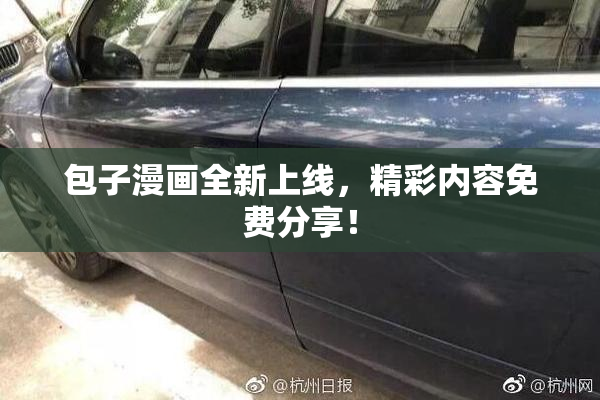 包子漫画全新上线，精彩内容免费分享！