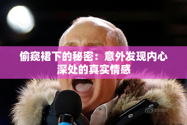 偷窥裙下的秘密：意外发现内心深处的真实情感