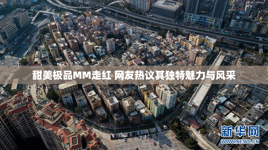 甜美极品MM走红 网友热议其独特魅力与风采