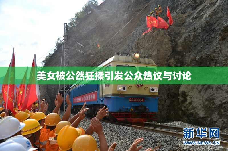美女被公然狂揉引发公众热议与讨论