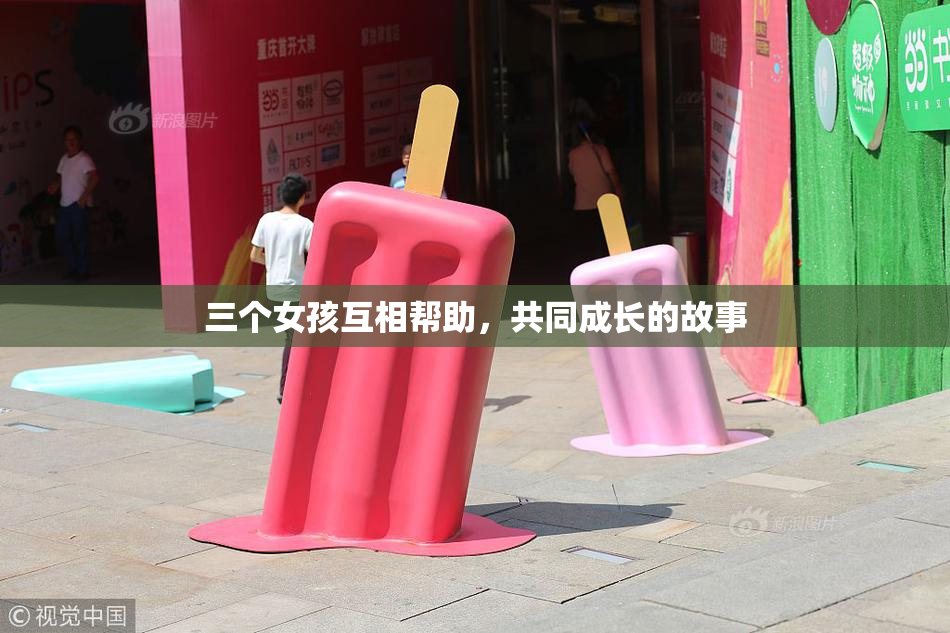 三个女孩互相帮助，共同成长的故事