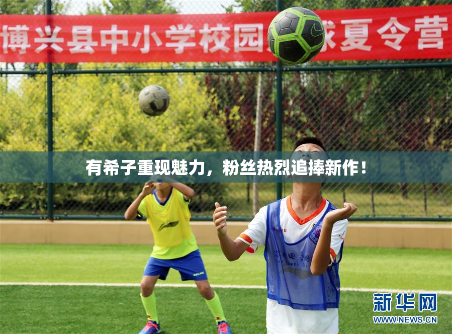 有希子重现魅力，粉丝热烈追捧新作！