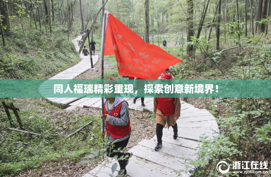 同人福瑞精彩重现，探索创意新境界！