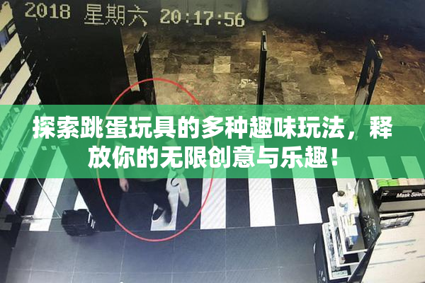探索跳蛋玩具的多种趣味玩法，释放你的无限创意与乐趣！