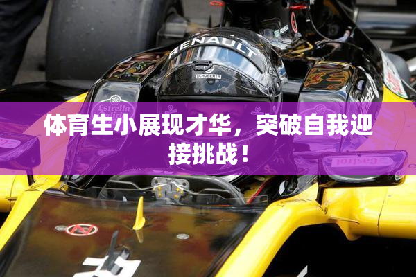体育生小展现才华，突破自我迎接挑战！