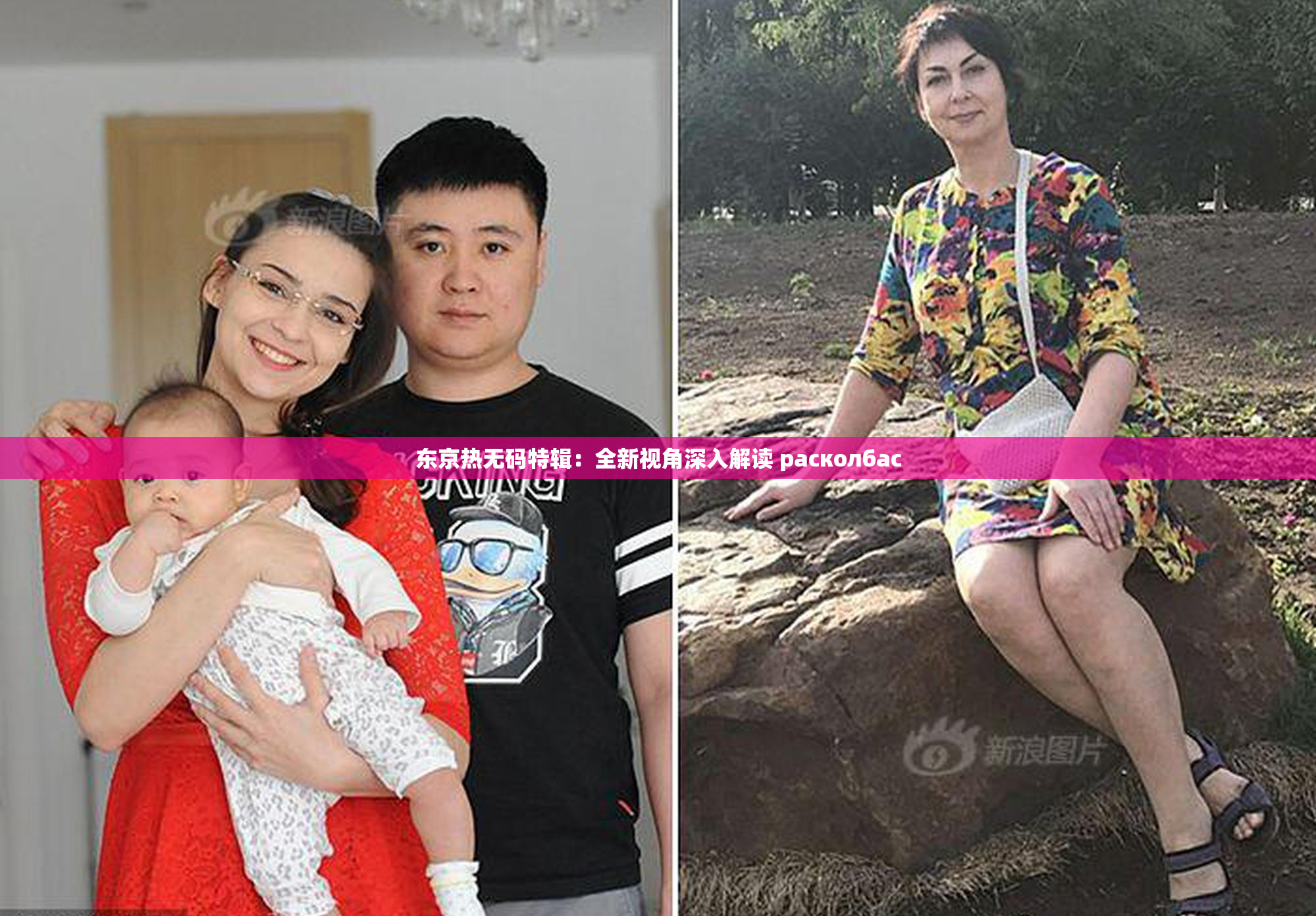 东京热无码特辑：全新视角深入解读 расколбас