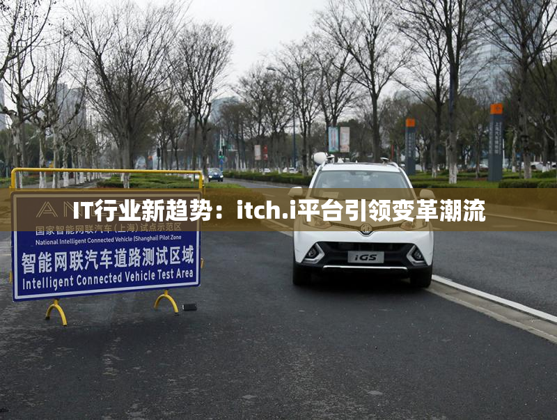 IT行业新趋势：itch.i平台引领变革潮流