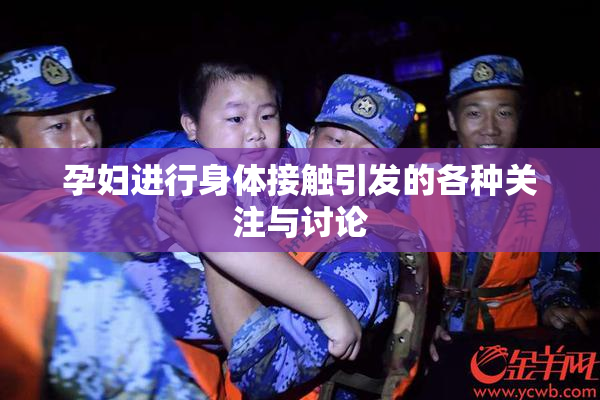 孕妇进行身体接触引发的各种关注与讨论