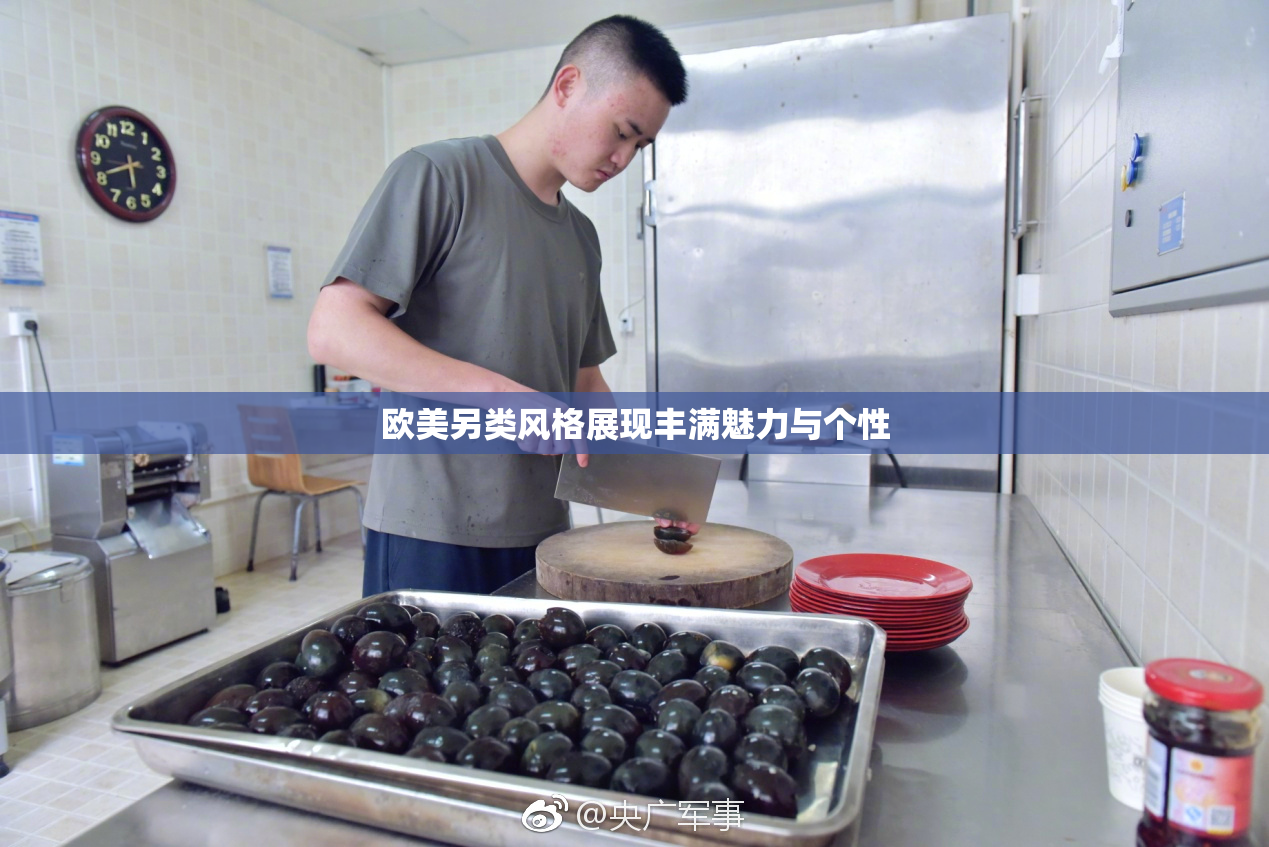 欧美另类风格展现丰满魅力与个性