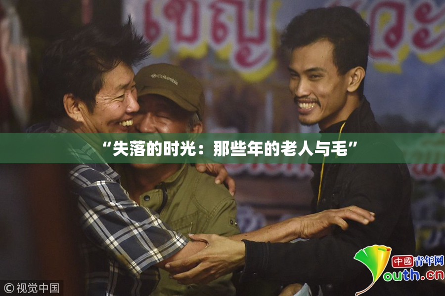 “失落的时光：那些年的老人与毛”